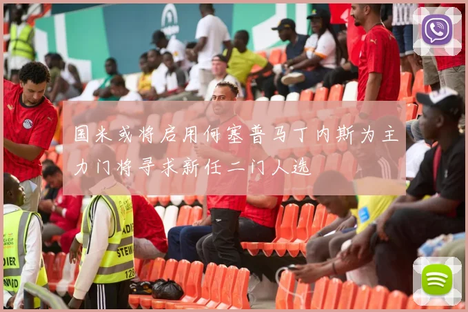 国米或将启用何塞普马丁内斯为主力门将寻求新任二门人选