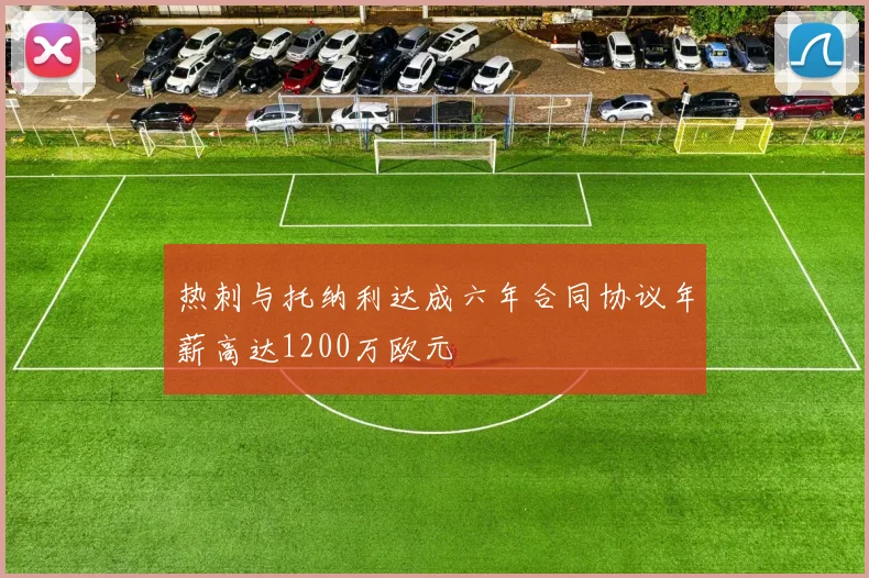 热刺与托纳利达成六年合同协议年薪高达1200万欧元