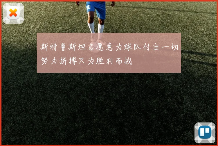 斯特鲁斯坦言愿意为球队付出一切努力拼搏只为胜利而战