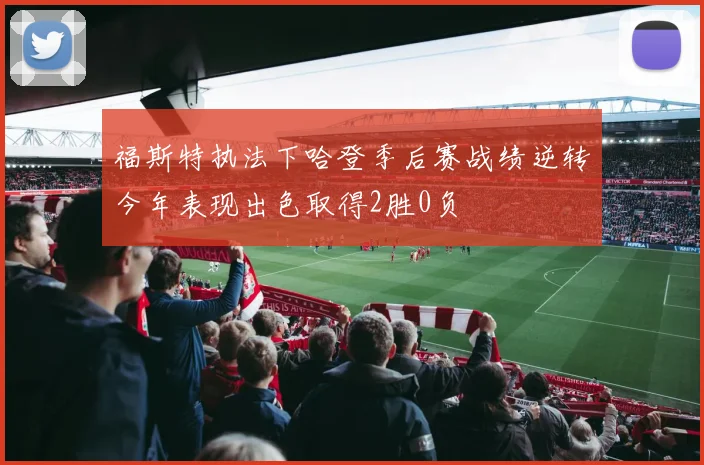 福斯特执法下哈登季后赛战绩逆转今年表现出色取得2胜0负