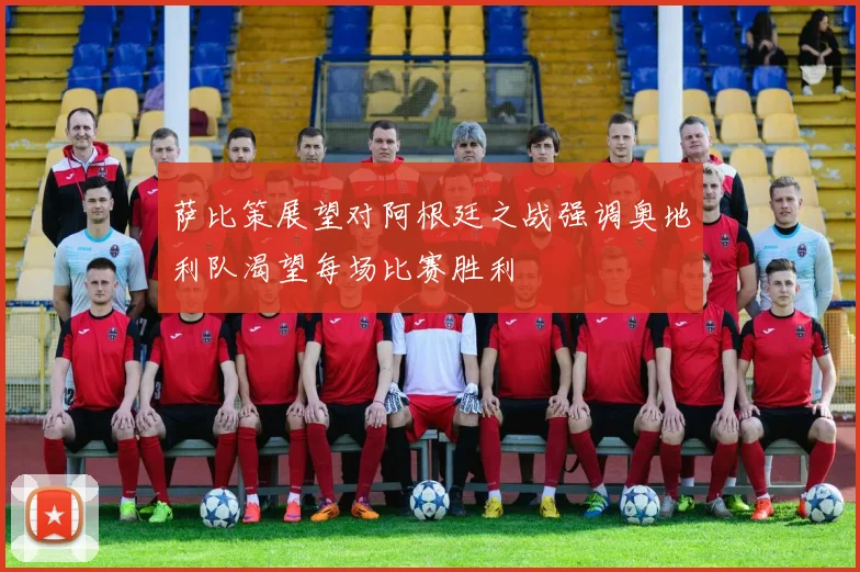 萨比策展望对阿根廷之战强调奥地利队渴望每场比赛胜利